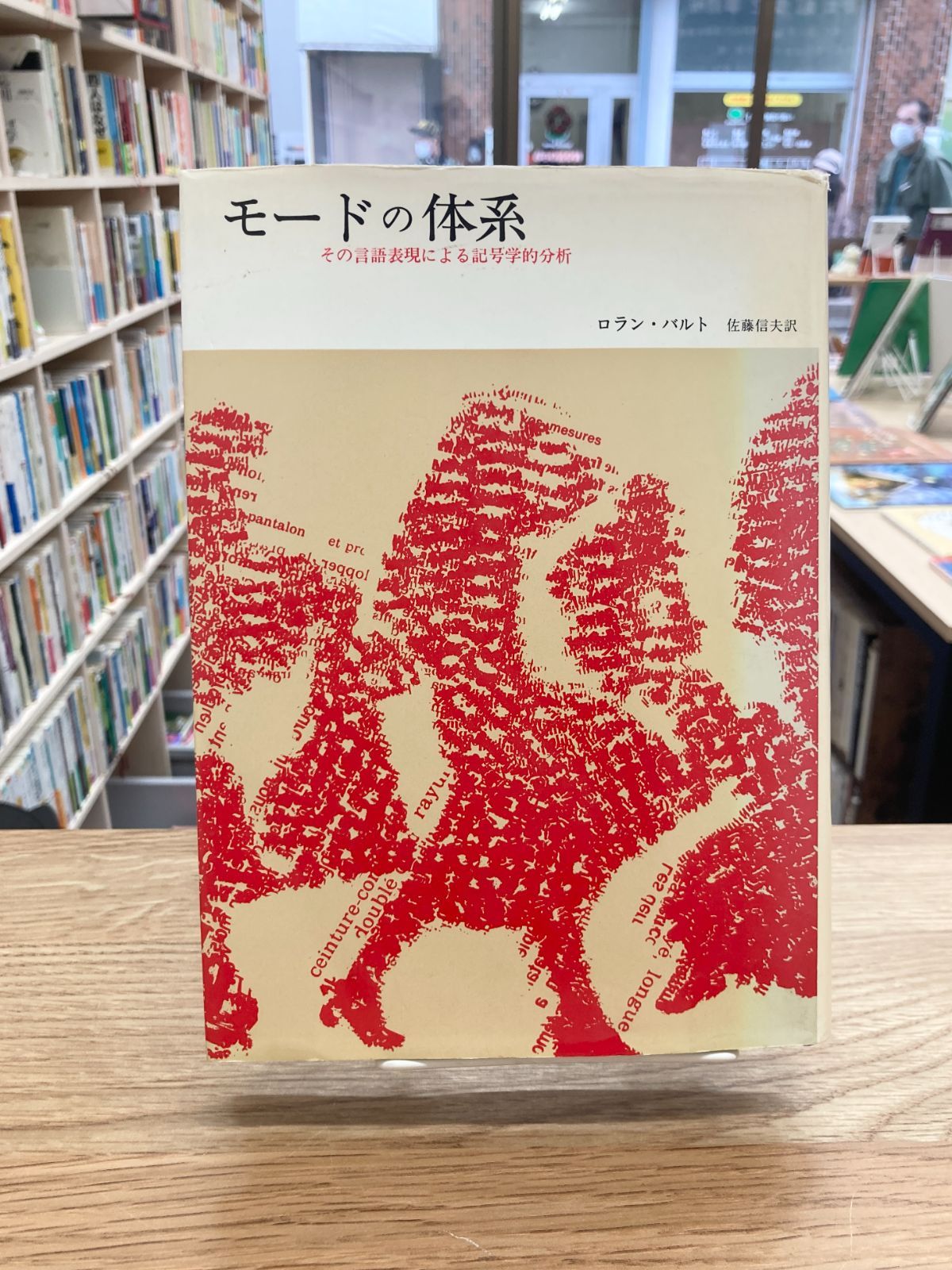 モードの体系その言語表現による記号学的分析/ロラン・バルト - 人文