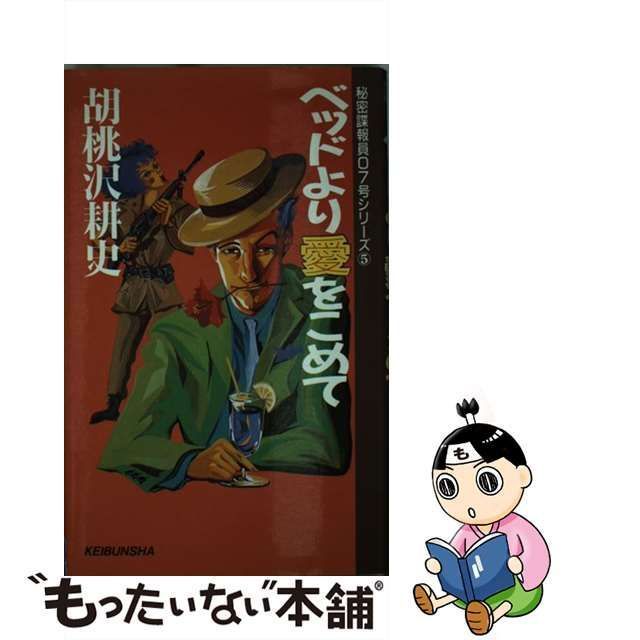 中古】 ベッドより愛をこめて （秘密諜報員07号シリーズ） / 胡桃沢 耕史 / 勁文社 - メルカリ