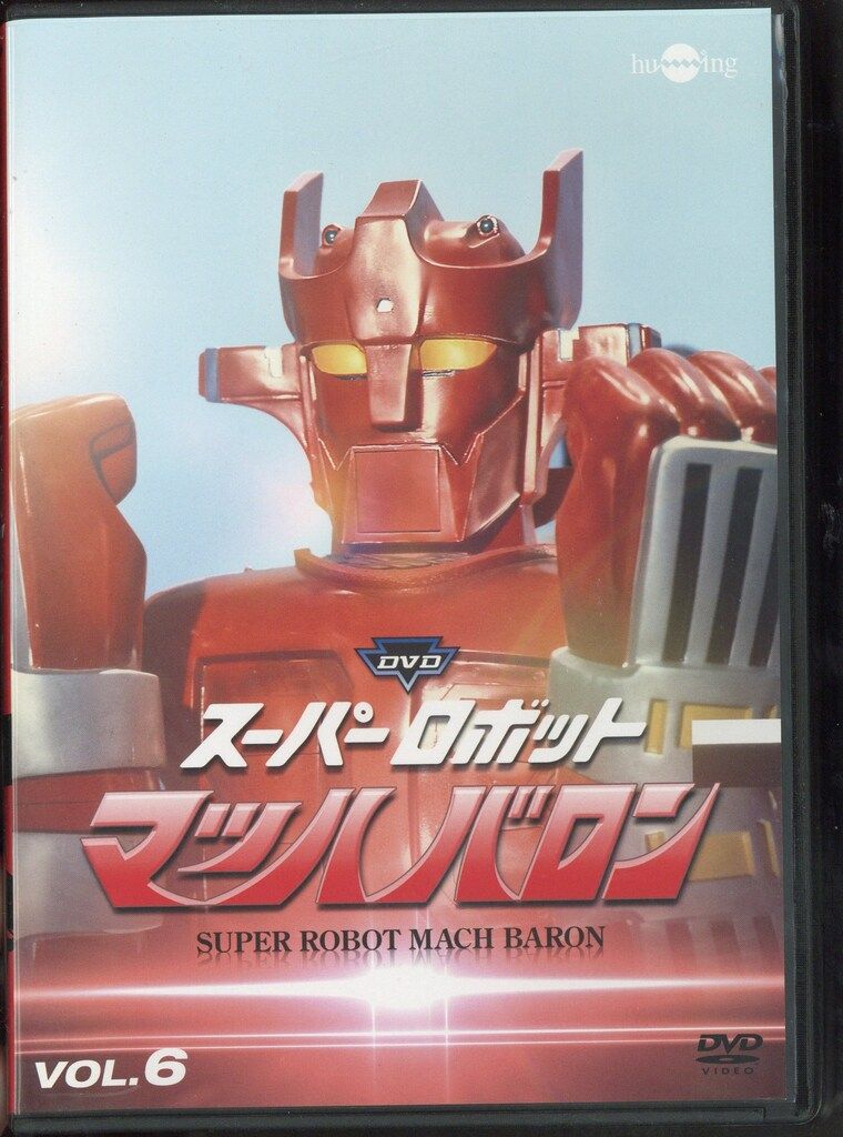 スーパーロボット マッハバロン DVD-BOX〈7枚組〉 スーパーロボット