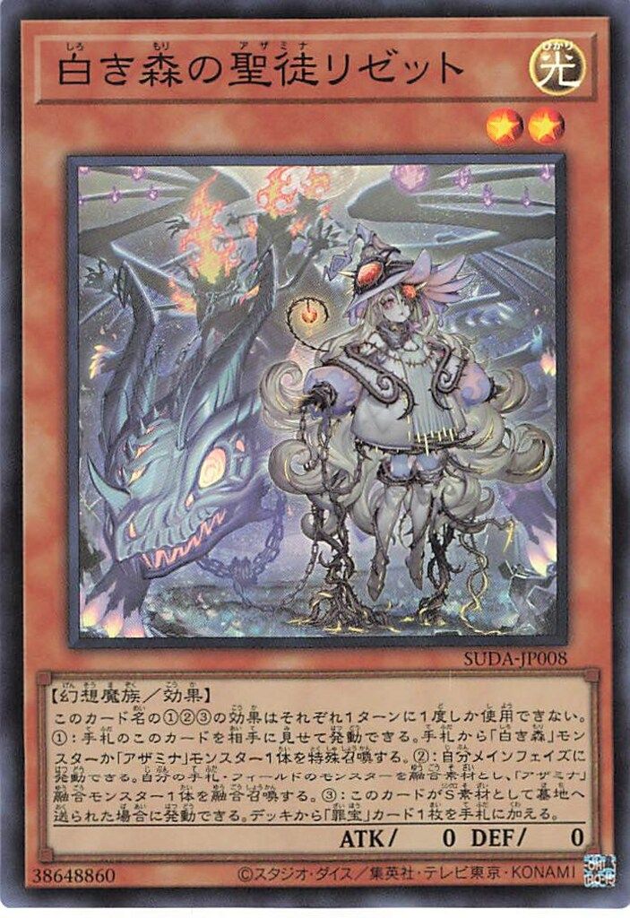 コナミ モンスター【光】 SUDA-JP008 白き森の聖徒リゼット SR
