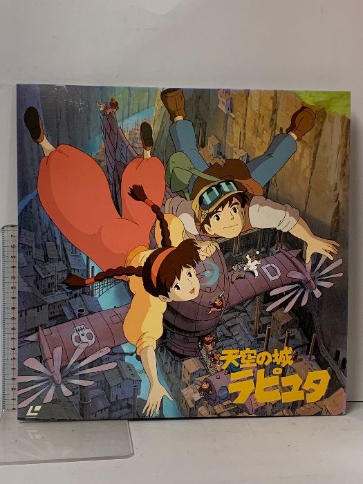 63 LD アニメ 天空の城ラピュタ ジブリ ちがい 徳間書店 宮崎駿