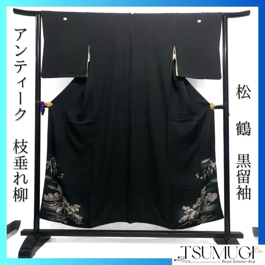 黒留袖 アンティーク 枝垂れ柳 松 鶴 着物 101b p