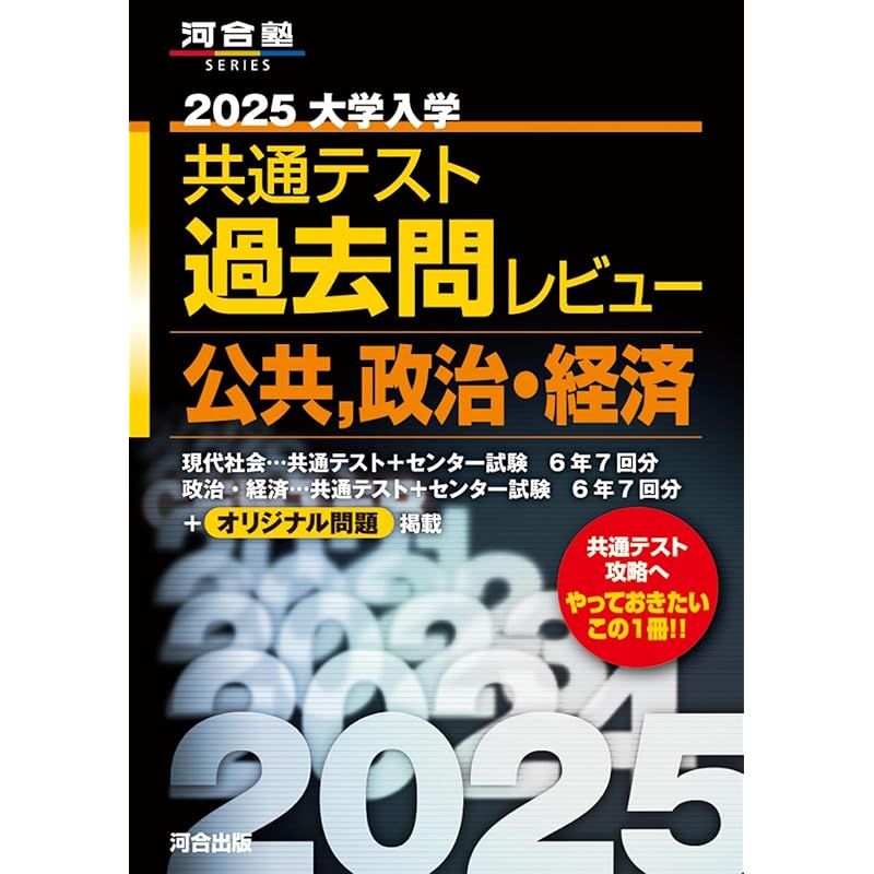 2025 大学入学共通テスト過去問レビュー 公共・政治経済 (河合塾SERIES)