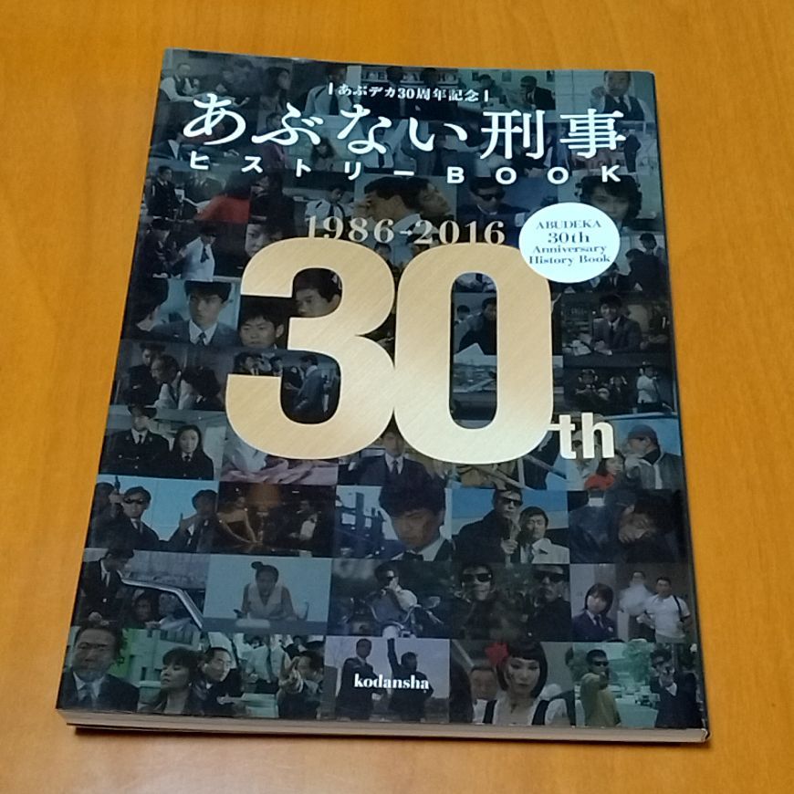 あぶデカ30周年記念 あぶない刑事ヒストリーBOOK 1986→2016 - メルカリ