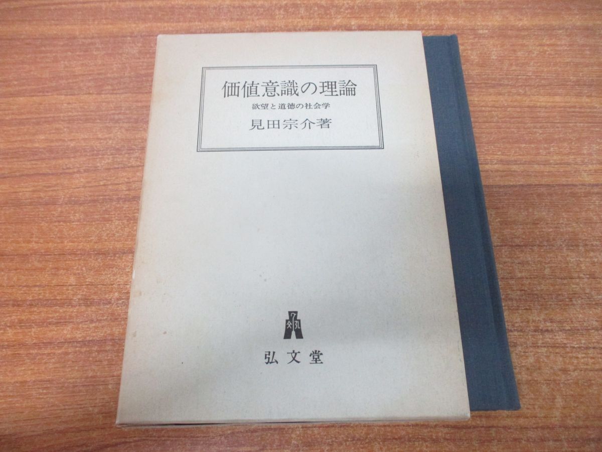 ●01)【同梱不可】価値意識の理論/欲望と道徳の社会学/見田宗介/弘文堂/昭和57年発行/第13版/A