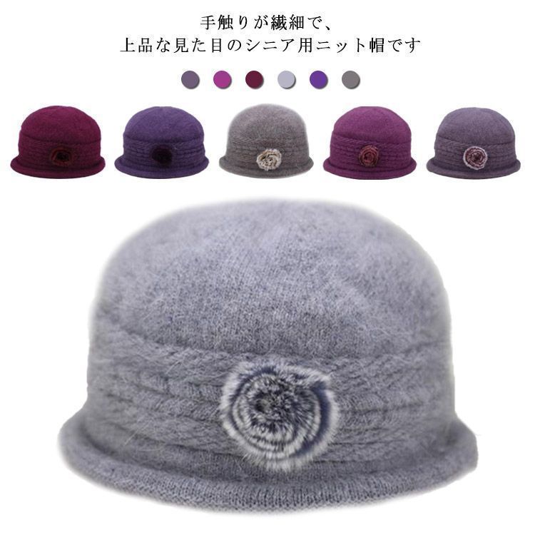 ニット帽 レディース お花モチーフ 帽子 秋冬 ウール 兎の毛 シニア 50代 70代 80代 60代 婦人 上品 ニットキャップ ハート 外出用 女性 お年寄り 高齢者 プレゼント 祖母 防寒 保温 qxz905