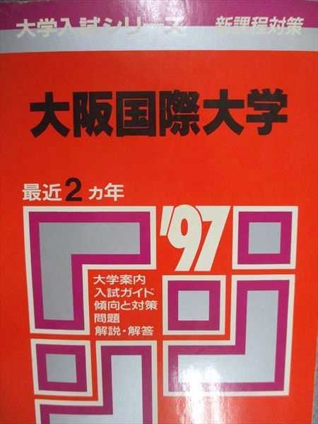 大阪大学 赤本 大阪成蹊大学・大阪成蹊短期大学｜「赤本」の教学社 大学過去問題集
