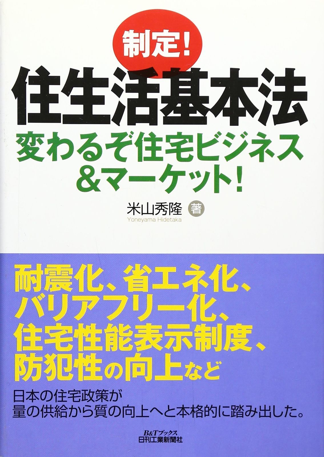 2025，お買い得 制定！住生活基本法 変わるぞ住宅ビジネス＆マーケット (Bu0026Tブックス) その他