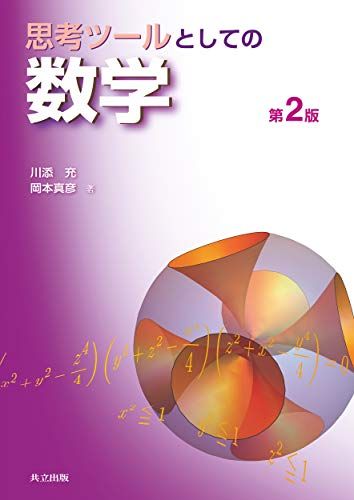 思考ツールとしての数学 第2版／川添 充、岡本 真彦