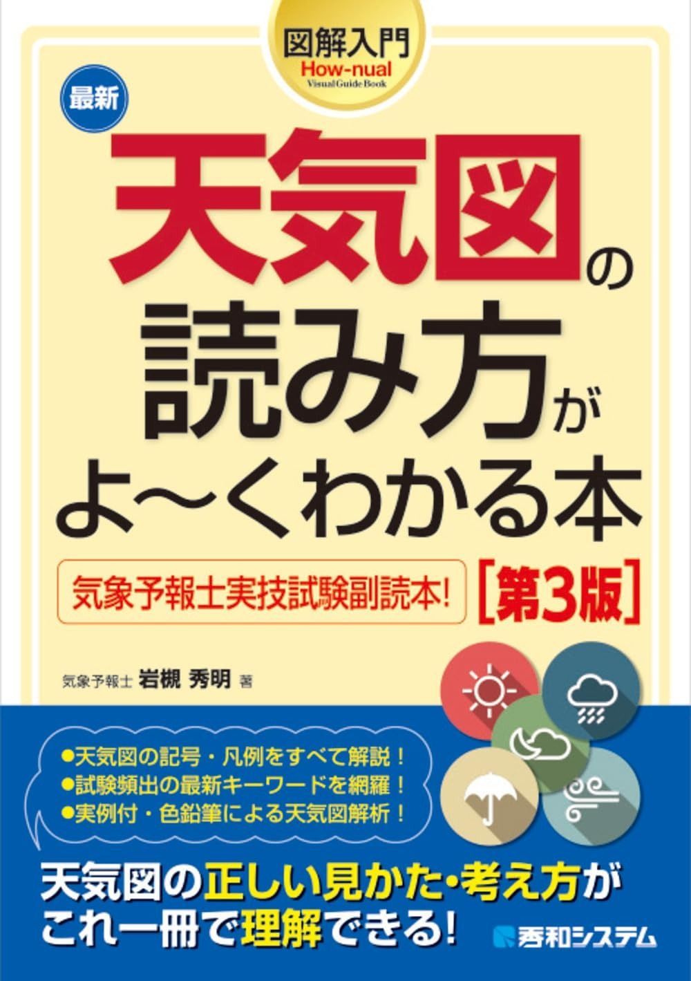 図解入門 最新天気図の読み方がよ～くわかる本［第3版］ (How-