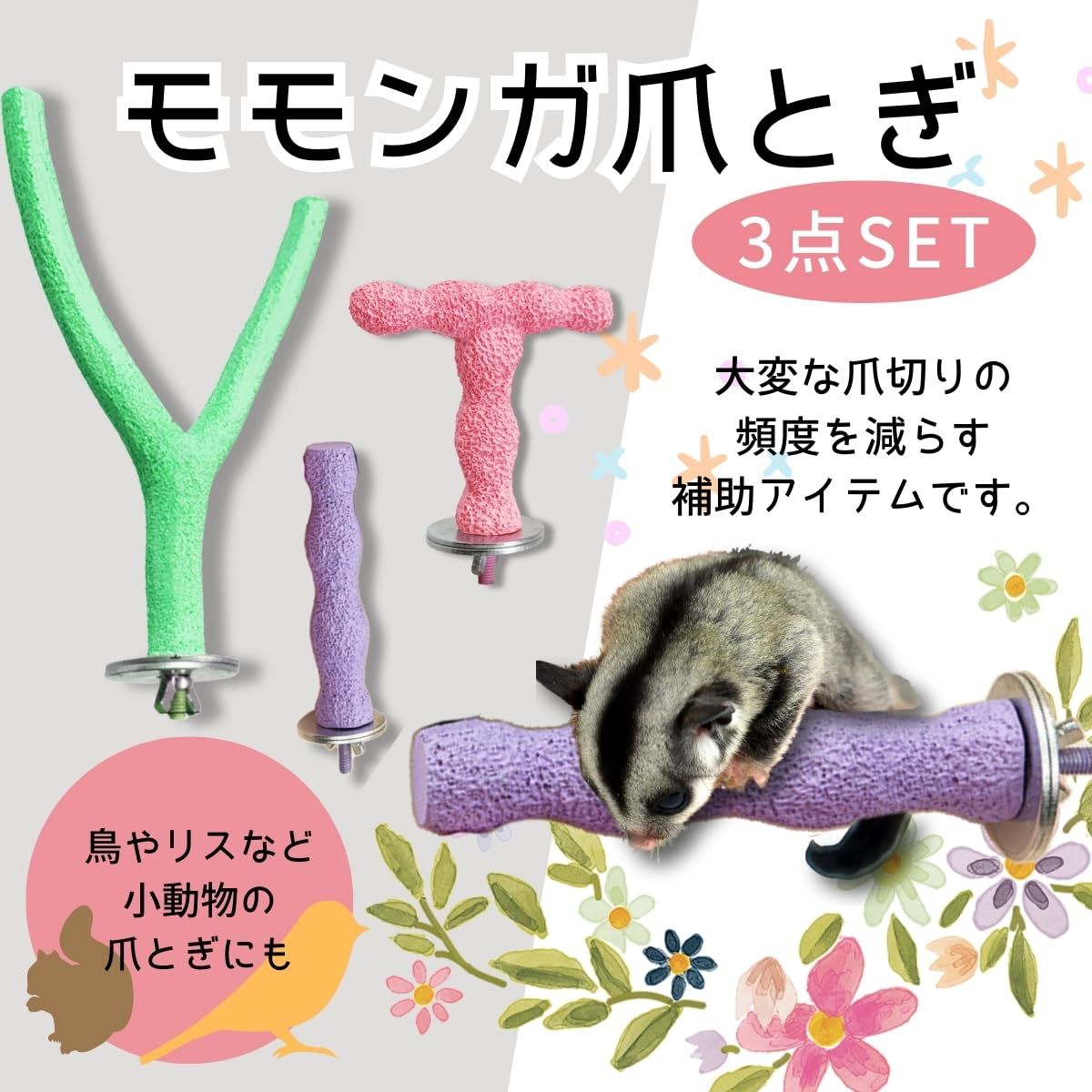 SALUDABLE モモンガ 爪とぎ ケージ フクロモモンガ おもちゃ 小動物 TY 