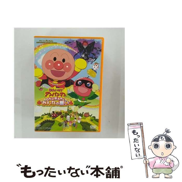 それいけ!アンパンマン りんごぼうやとみんなの願い　DVD 中古】 それいけ!アンパンマンりんごぼうやとみんなの願い (それいけ