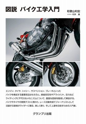 図説 バイク工学入門