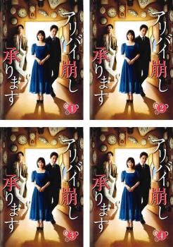 全巻セット【中古】DVD▼アリバイ崩し承ります(4枚セット)第1話～第7話 最終 レンタル落ち アリバイ崩し承ります(4枚セット)第1話～第7話 最終【全巻セット