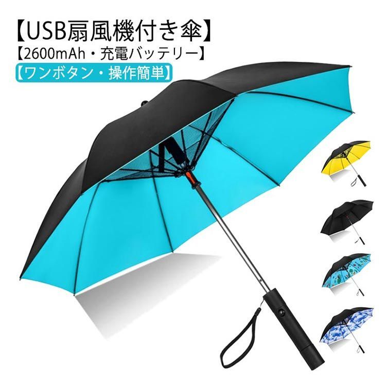 日傘 扇風機付き 充電式 120cm ファンブレラ 傘 充電 扇風機付 ゴルフ 長傘 UVカット傘 送風機 冷風 晴雨兼用 USB充電 折り畳み 雨傘 日傘  ファン付日傘 送風傘 扇風機傘 扇風機付き#wunib711 メルカリ