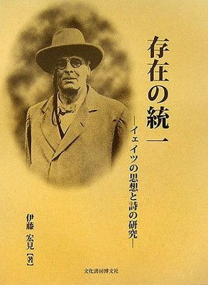 【中古】存在の統一—イェイツの思想と詩の研究