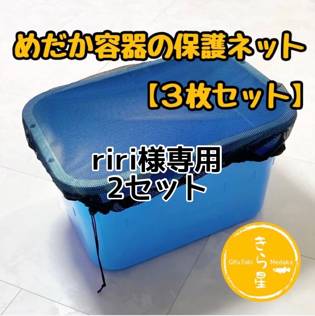 riri様専用【きら星】めだか容器の保護ネット 3枚セット ×2セット