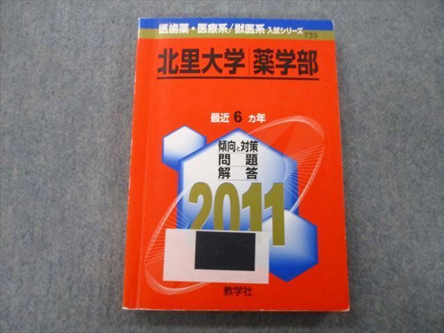 TU25-080 教学社 医歯薬・医療系/獣医系入試シリーズ 北里大学 薬学部 最近6ヵ年 2011 赤本 17m0C - メルカリ