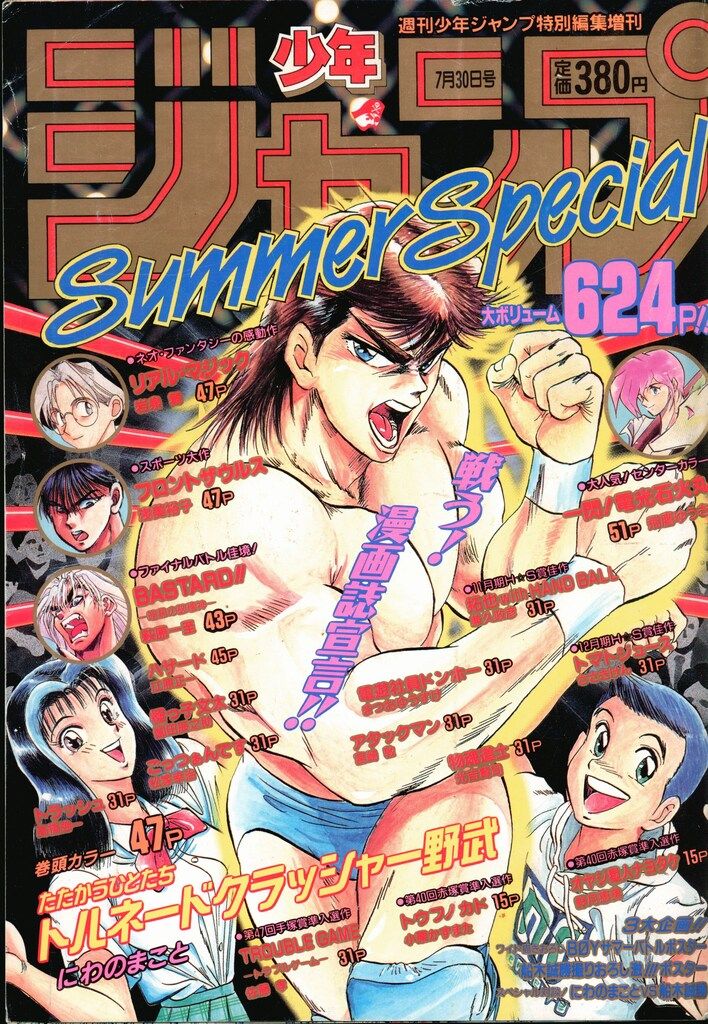 集英社 1994年(平成6年)の漫画雑誌 週刊少年ジャンプ特別編集