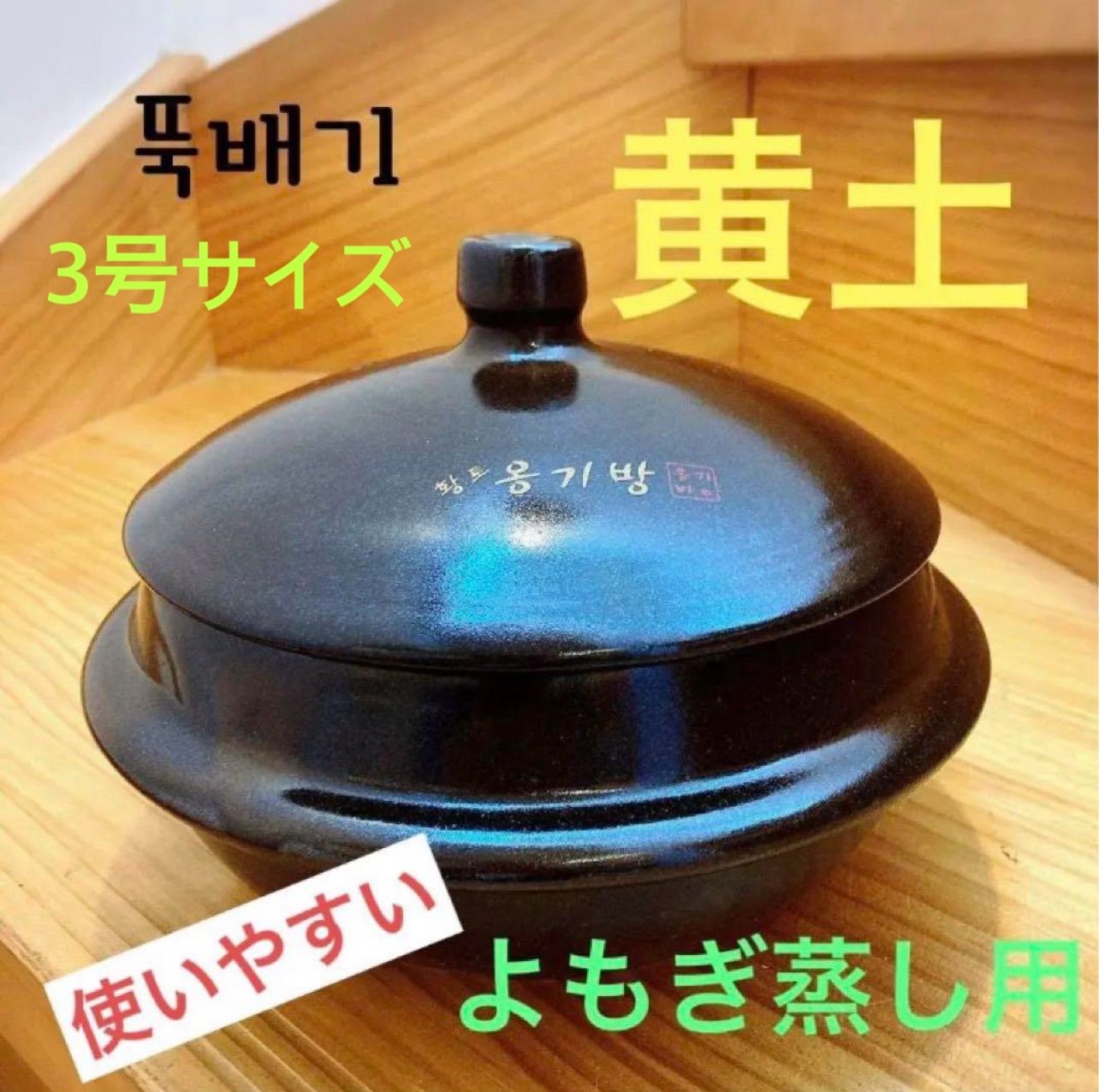 よもぎ蒸し用黄土鍋オンギ3号サイズ新品未使用/黄土壺