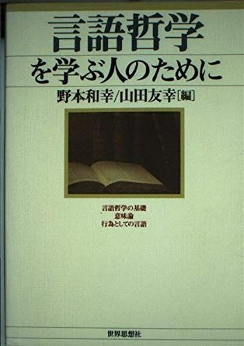 言語哲学を学ぶ人のために
