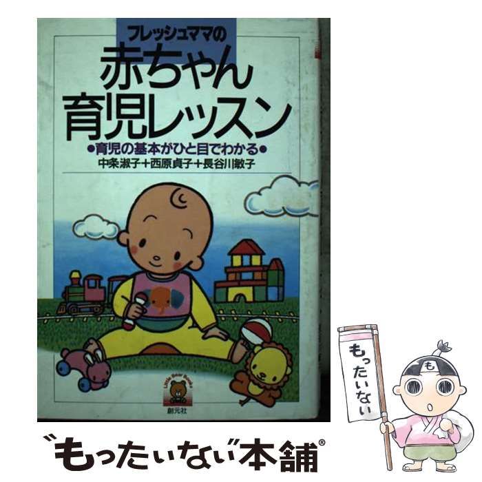 【中古】 フレッシュママの赤ちゃん育児レッスン 育児の基本がひと目でわかる/創元社/中条淑子 赤ちゃんと！｜定期購読26%OFF - 雑誌のFujisan