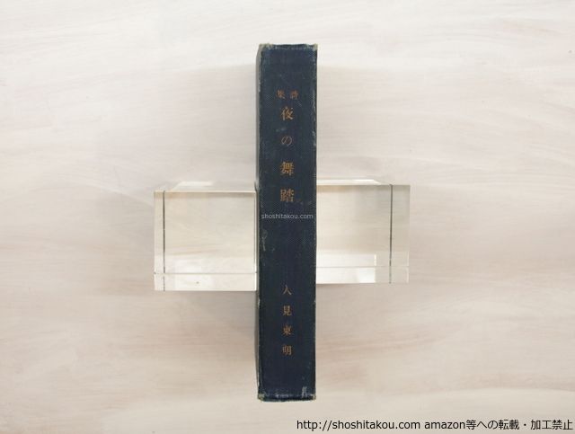 み 詩集 夜の舞踏 初版/人見東明/扶桑社書店*36265