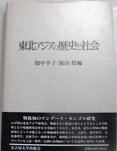 東北アジアの歴史と社会