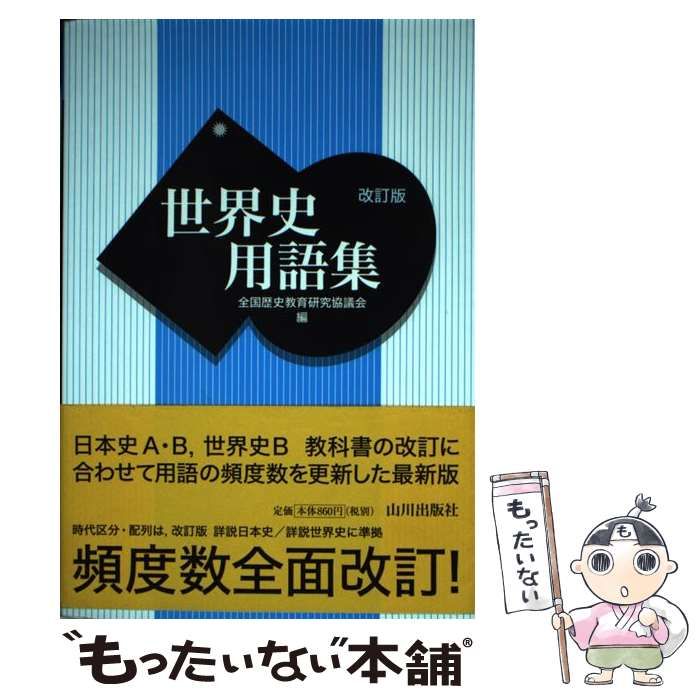 中古】大学入試世界史新用語集Ｂ /あすとろ出版/駿河台歴史用語集編集 