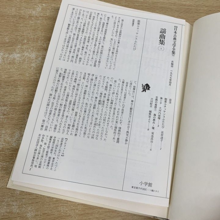 △01)【同梱不可】謡曲集 全2巻セット//新編 日本古典文学