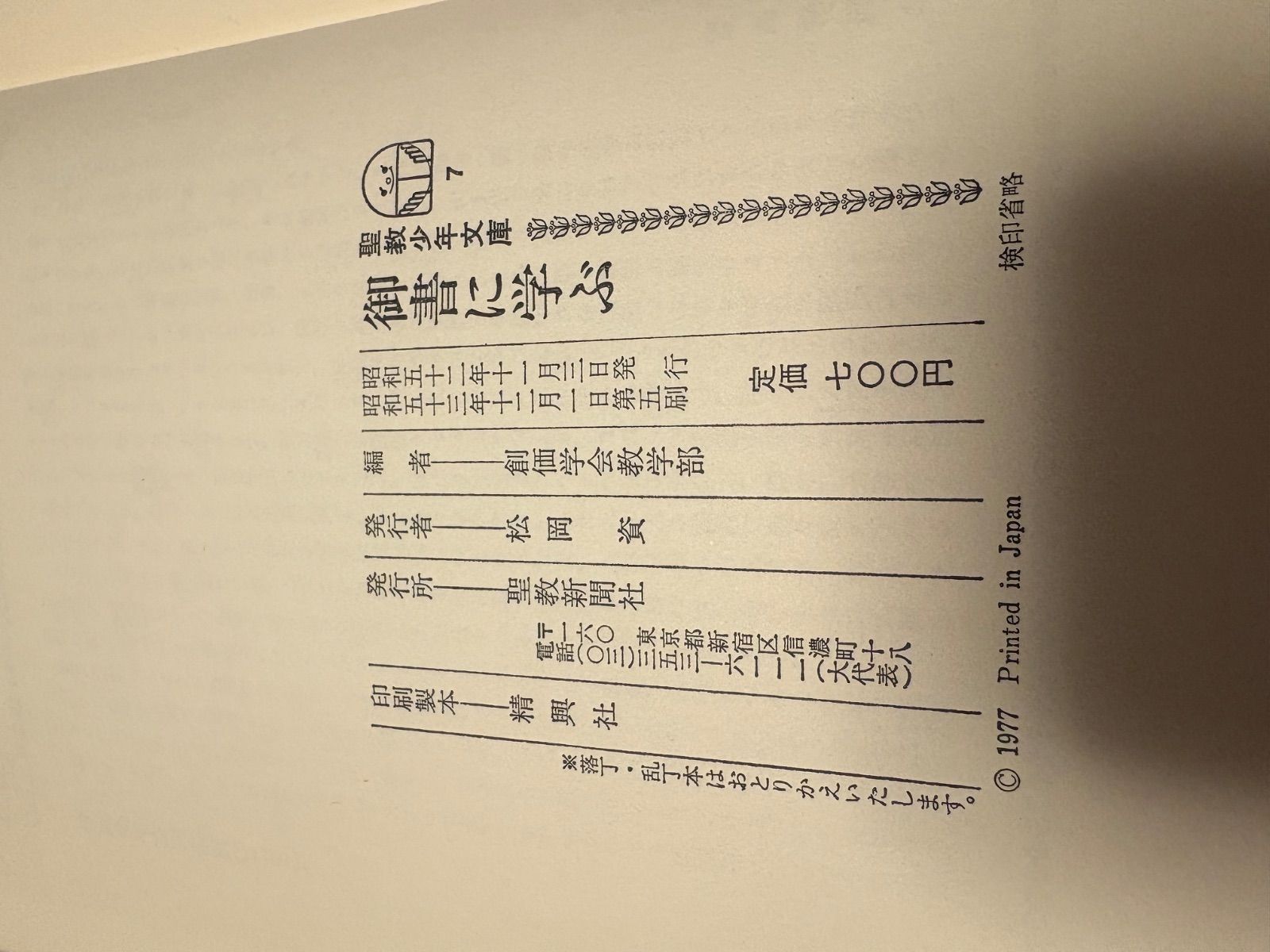 御書に学ぶ 聖教少年文庫 聖教新聞社 - メルカリ