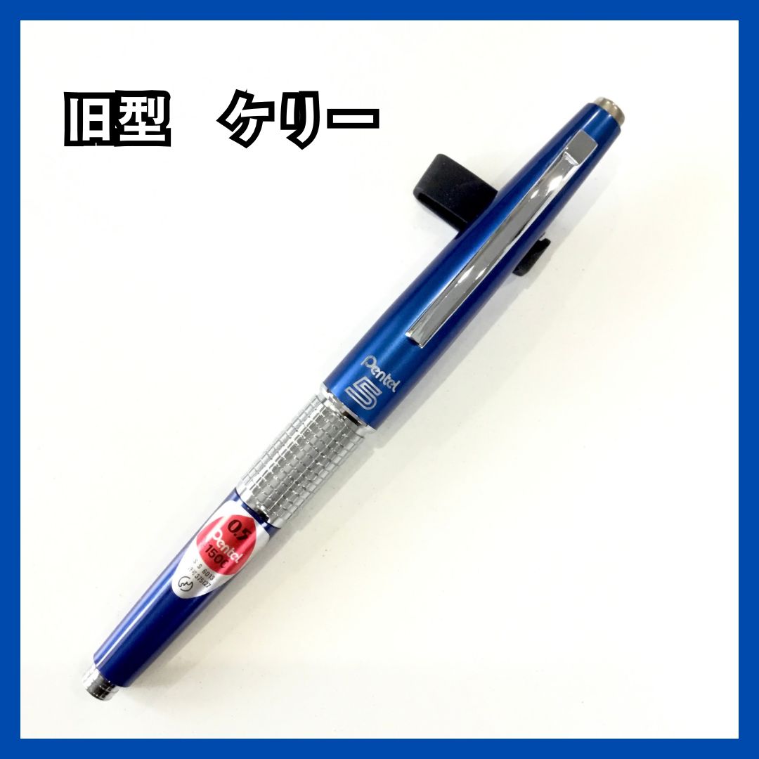 廃盤 Pentel ぺんてる5 旧型 ケリー シャープペンシル シャープペン