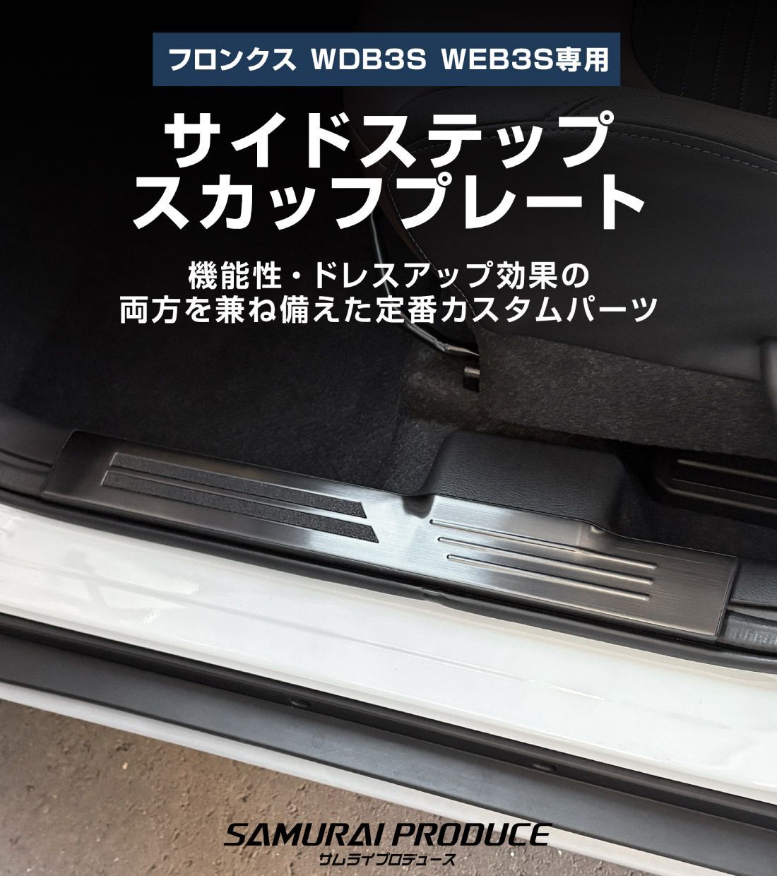 サムライプロデュース】スズキ フロンクス 注文 サイドステップ内側