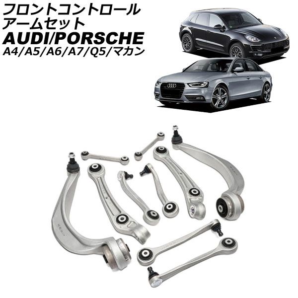 フロントコントロールアームセット アウディ A6 4G 2011年～2019年 入数 1セット 10個 AP-4T4556