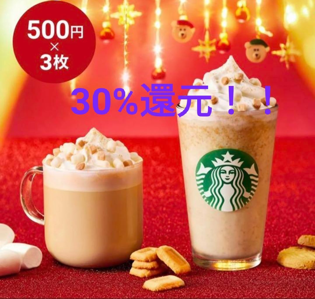 スタバドリンクチケット500円×3 - メルカリ