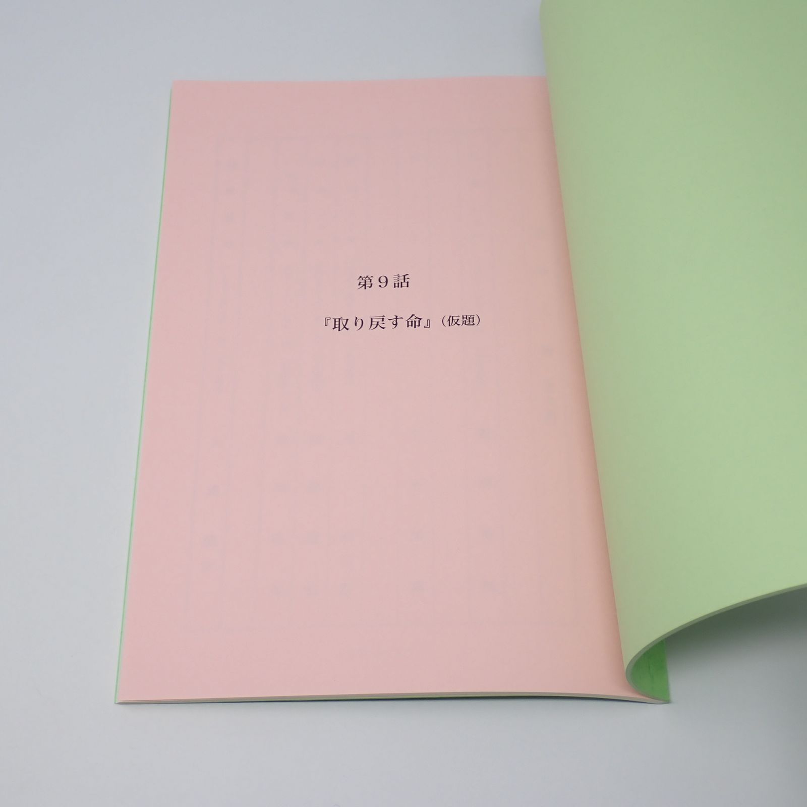 台本 ウルトラマンギンガS 制作No.9 取り戻す命(仮題) 制作No.10 その