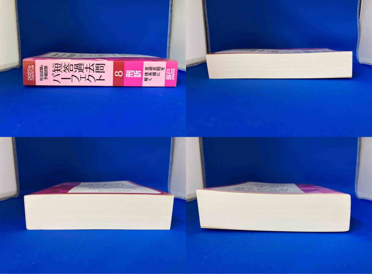 司法試験&予備試験短答過去問パーフェクト 2022年対策　全科目セット 司法試験&予備試験 短答過去問パｰフェクト 2022年(令和4年)対策