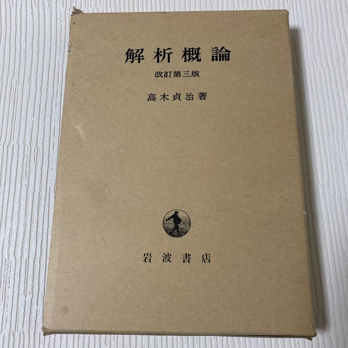 中古その他】そ上18 解析概論 改訂第三版 高木貞治 著 岩波書店