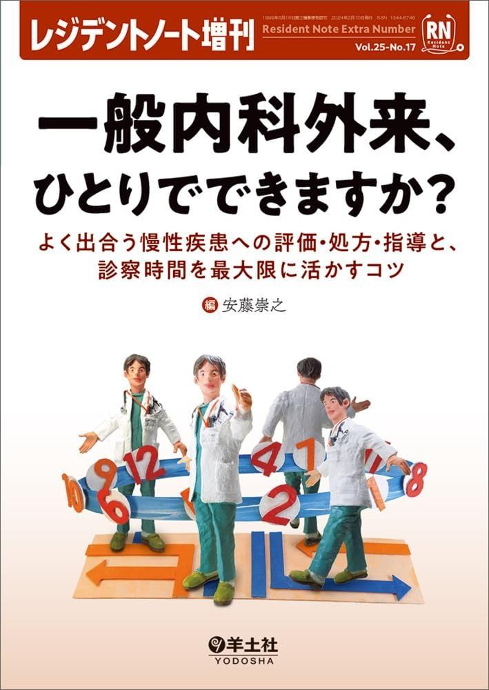 レジデントノート増刊 Vol.25 No.17 一般内科外来、ひとりでできますか？?よく出合う慢性疾患への評価・処方・指導と、診察時間を最大限に活かすコツ