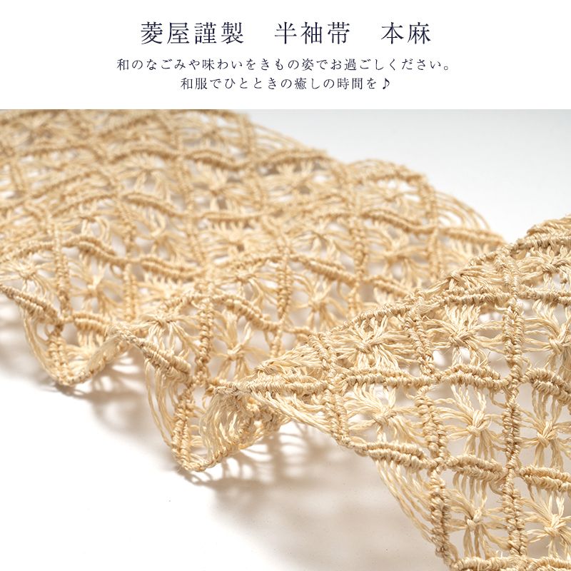カレンブロッソ　芭蕉布　半幅帯　未使用　　現行品 7/6まで 週末セール中 新品 菱屋カレンブロッソ アバカ半幅帯