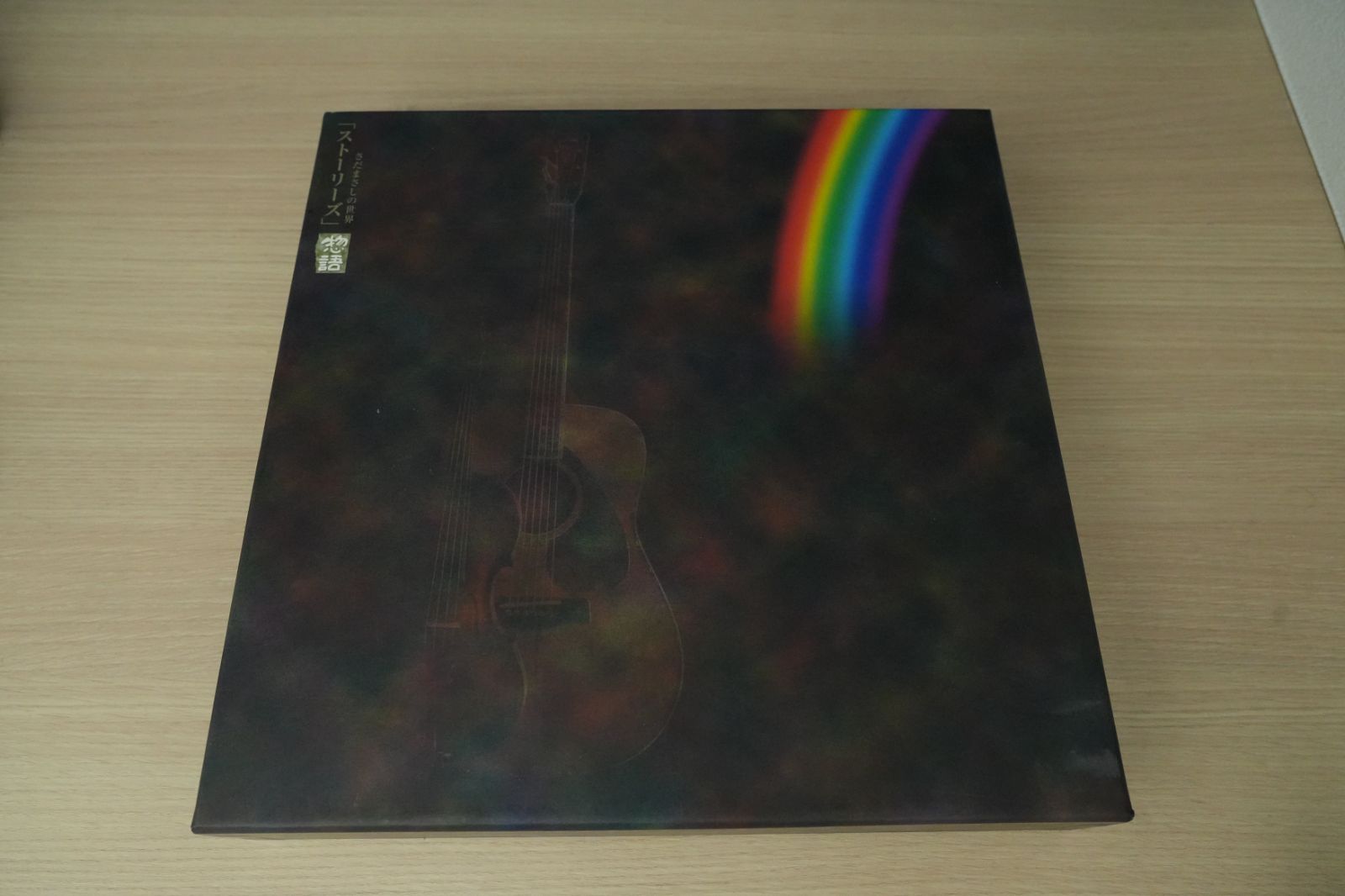 CD未開封品 さだまさしの世界 ストーリーズ 惣語 音楽 昭和