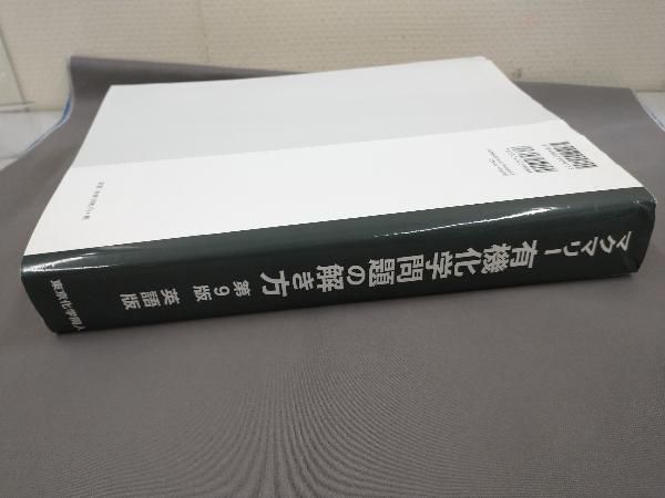 マクマリー 有機化学 問題の解き方 英語版 第9版