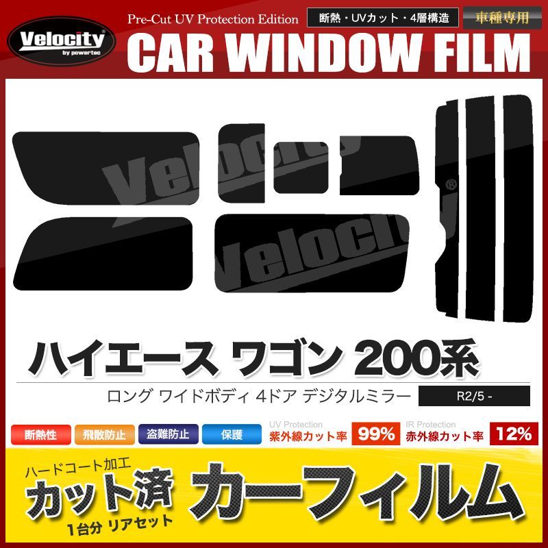 カーフィルム リアセット ハイエース ワゴン ロング ワイドボディ 4ドア TRH214W TRH219W 2列目一枚窓 3列目右三分割窓 DIM有