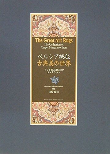ペルシア絨毯 古典美の世界 イラン絨毯博物館コレクション