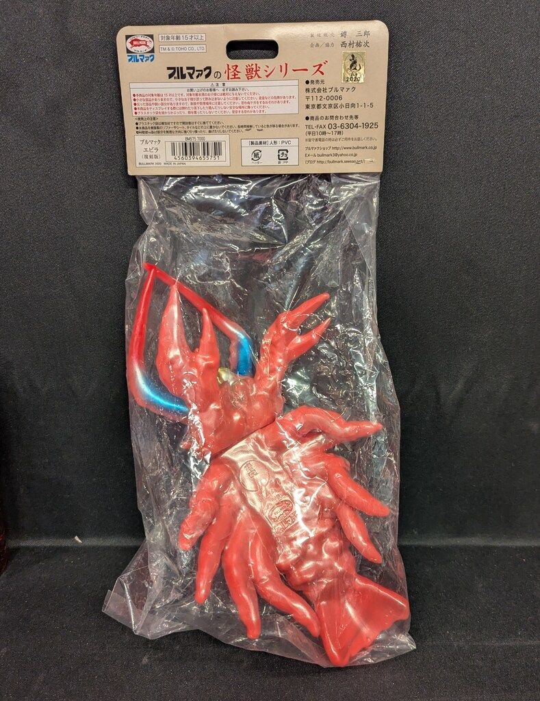 怪獣シリーズ エビラ