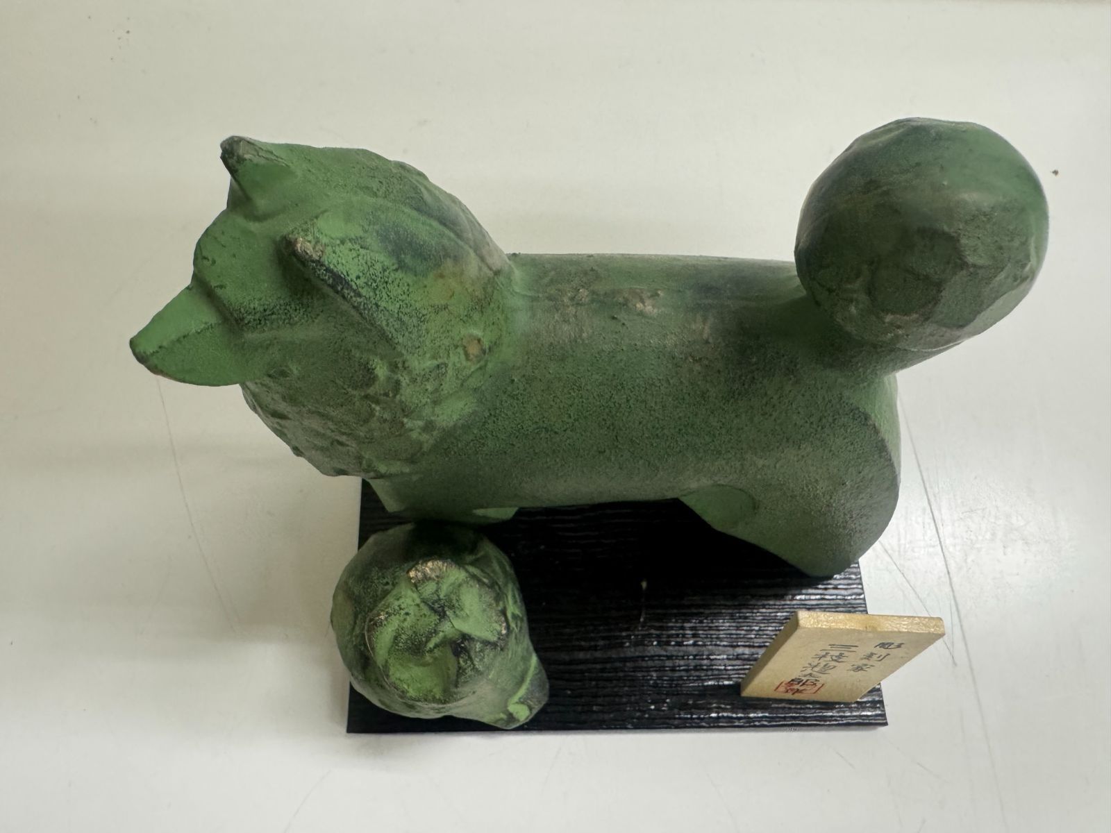 戌 干支 置物 工芸品 三枝惣太郎作 約12cm 【公式通販】