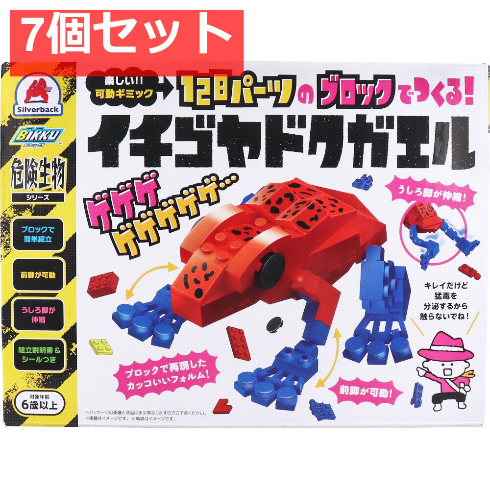 危険生物シリーズ 128パーツのブロックでつくる イチゴヤドクガエル 7個セット