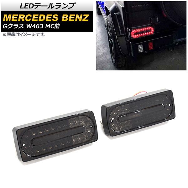 LEDテールランプ メルセデス・ベンツ Gクラス W463 G500，G550，G55，G63，G65 MC前 1994年～2019年 スモーク AP-RF108-SM 入数：1セット(左右)