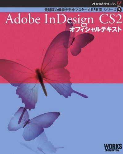 Ａｄｏｂｅ　ＩｎＤｅｓｉｇｎ　ＣＳ２オフィシャルテキスト   /ボ-ンデジタル/ワ-クスコ-ポレ-ション（大型本） Adobe InDesign CS2オフィシャルテキスト /ボ