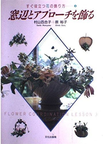 窓辺とアプローチを飾る: すぐ役立つ花の飾り方3